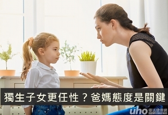 獨生子女更任性?爸媽態度是關鍵