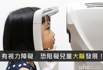 有視力障礙 恐阻礙兒童大腦發展!
