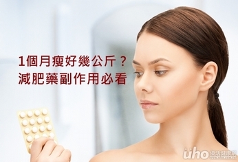 1個月瘦好幾公斤?這些減肥藥副作用必看
