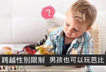 跨越性別限制 男孩也可以玩芭比