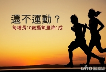 還不運動?每長10歲攝氧量降1成