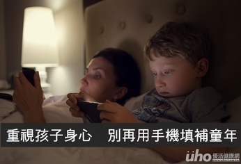 重視孩子身心 別再用手機填補童年