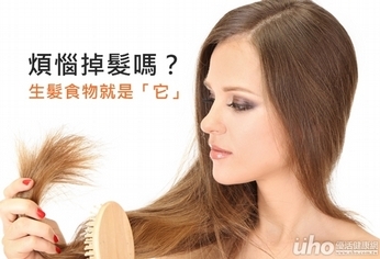煩惱掉髮嗎?生髮食物就是「它」