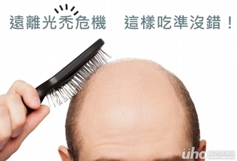 遠離光禿危機 這樣吃準沒錯!