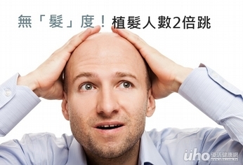無「髮」度!植髮人數2倍跳