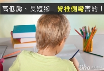 高低肩、長短腳 脊椎側彎害的!