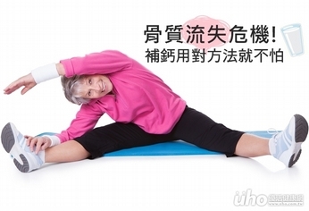 補鈣用對方法 不怕更年期骨流失危機