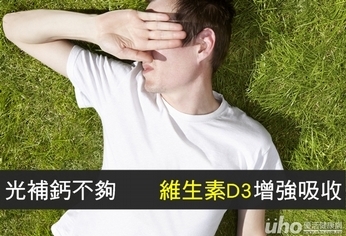 光補鈣不夠 維生素D3增強吸收