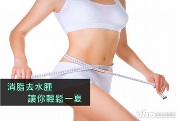 消脂去水腫 讓你輕鬆一夏