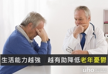 生活能力越強 越有助降低老年憂鬱