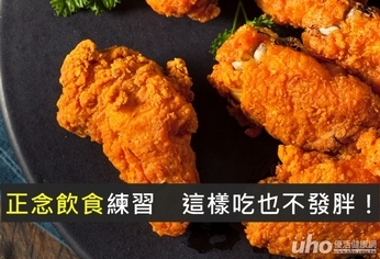 正念飲食練習 這樣吃也不發胖!