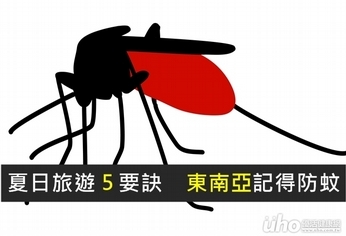 夏日旅遊5要訣 東南亞記得防蚊