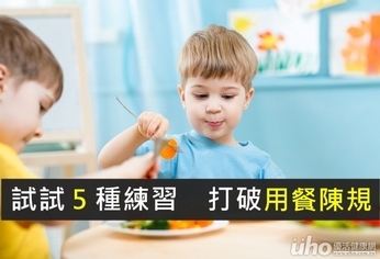 試試5種練習 打破用餐陳規