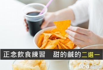 正念飲食練習 甜的鹹的二選一