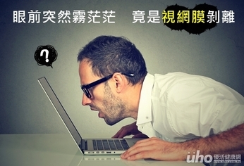 眼前突然霧茫茫 竟是視網膜剝離