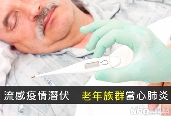 流感疫情潛伏 老年族群當心肺炎