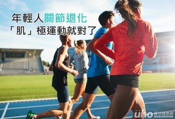 年輕人關節退化 「肌」極運動就對了