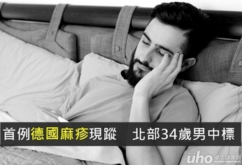 首例德國麻疹現蹤 北部34歲男中標