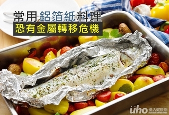 常用鋁箔紙料理 小心金屬轉移危機