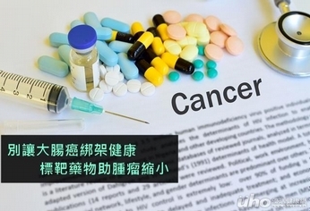 罹患大腸癌勿灰心 標靶藥物助腫瘤縮小
