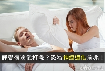 睡覺像演武打戲?恐為神經退化前兆!