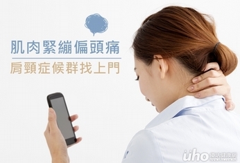 肌肉緊繃偏頭痛 肩頸症候群找上門