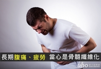 長期腹痛、疲勞 當心是骨髓纖維化