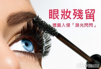 眼妝殘留 小心恐致「睫毛蟎」!