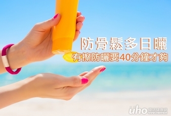 防骨鬆 有擦防曬日曬40分鐘才夠