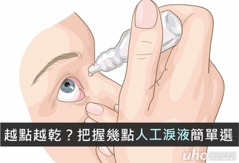 越點越乾?把握幾點人工淚液簡單選