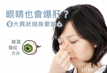 眼睛也會爆肝?9大異狀現身要當心