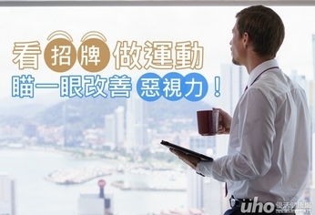 看招牌做運動 瞄一眼改善惡視力!