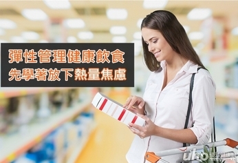 彈性管理健康飲食 先學著放下熱量焦慮