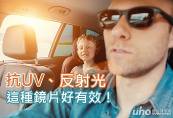 抗UV、反射光 這種鏡片好有效!