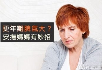 更年期脾氣大?安撫媽媽有妙招