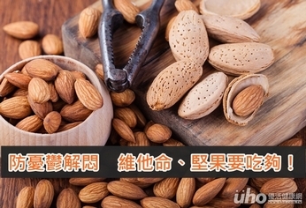 防憂鬱解悶 維他命、堅果要適量攝取!