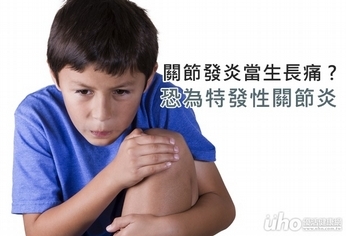 關節發炎當生長痛 恐為特發性關節炎