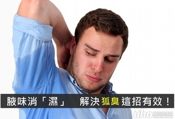 腋味消「濕」 解決狐臭這招有效!