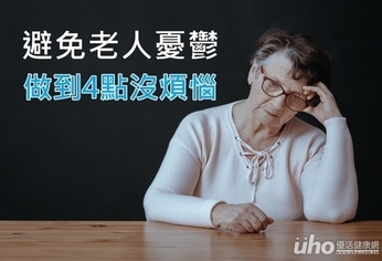 避免老人憂鬱 做到4點沒煩惱