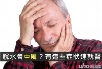 夏天脫水會中風?有這些症狀速就醫