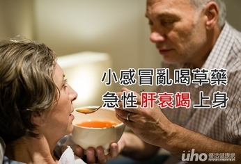 小感冒喝草藥 急性肝衰竭上身