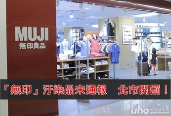 汙染產品未通報 北市再次開罰無印良品