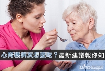 心腎糖病友怎麼吃?最新建議報你知