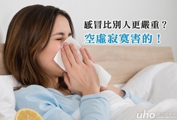感冒比別人更嚴重?空虛寂寞害的!