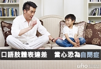 口語肢體表達差 當心恐為自閉症