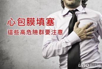 心包膜填塞 這些高危險群要注意