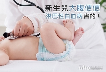 新生兒大腹便便 淋巴性白血病害的!