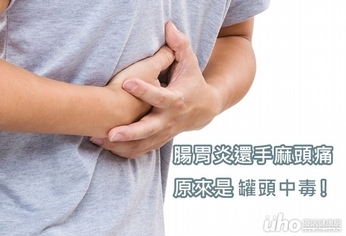 腸胃炎還手麻頭痛 罐頭肉毒桿菌中毒!