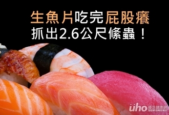 生魚片吃完屁股癢 抓出2.6公尺絛蟲!