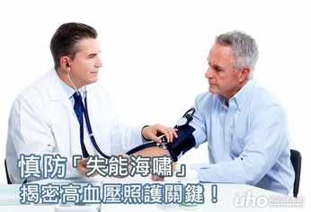 慎防「失能海嘯」 揭密高血壓照護關鍵!